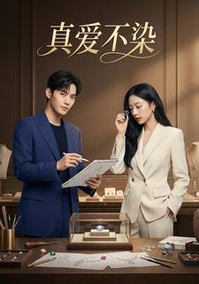 真爱不染