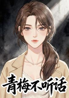 青梅不听话