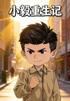 小毅重生记