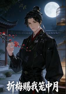 折梅赐我笼中月