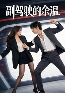 副驾驶的余温