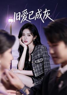 旧爱已成灰