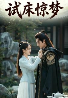 试床惊梦