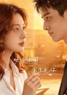 晚风未闻，余生无你