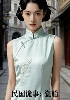 民国诡事：瓷胎