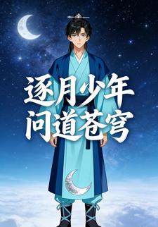 逐月少年问道苍穹