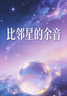 比邻星的余音