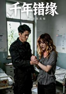 千年错缘