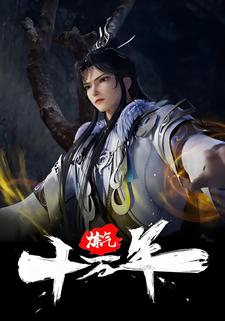 炼气十万年 第二季