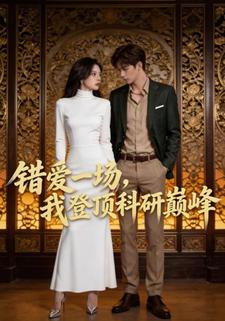 错爱一场，我登顶科研巅峰