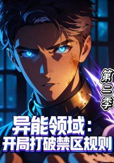 异能领域：开局打破禁区规则  第二季