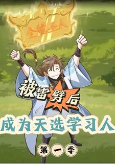 被雷劈后，成为天选学习人 第一季