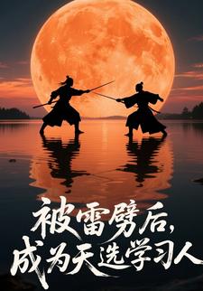 被雷劈后，成为天选学习人 第三季