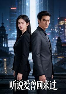 听说爱曾回来过