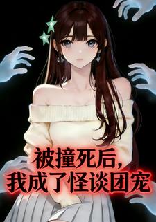 被撞死后，我成了怪谈团宠