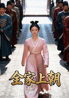 全家上朝