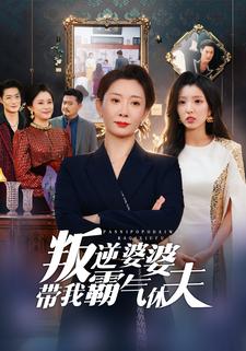 叛逆婆婆带我霸气休夫