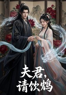 夫君，请饮鸩