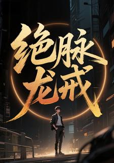 绝脉龙戒 第一季