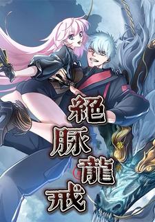 绝脉龙戒 第三季