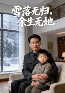 雪落无归，余生无她