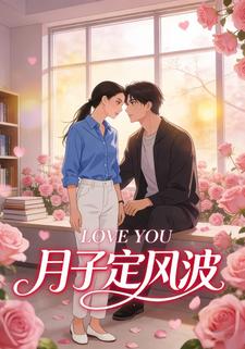 月子定风波