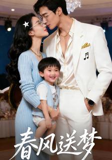 春风送梦