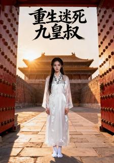 重生迷死九皇叔