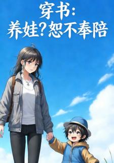 穿书：养娃？恕不奉陪