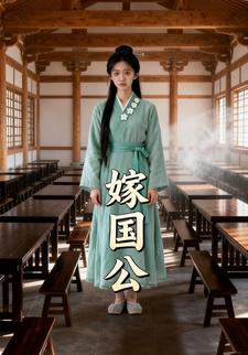 嫁国公