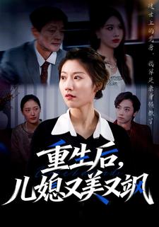 重生后，儿媳又美又飒