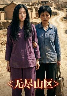 无尽山区