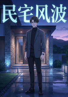 民宅风波