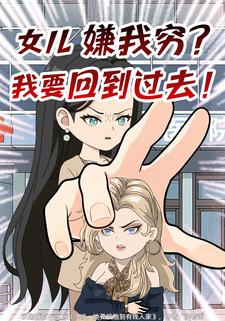 女儿嫌我穷？我要回到过去！