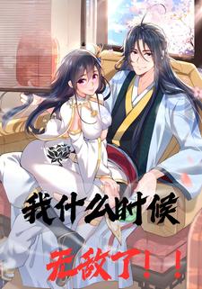 我什么时候无敌了