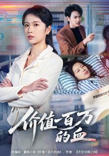 价值一百万的血