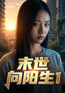 末世向阳生1