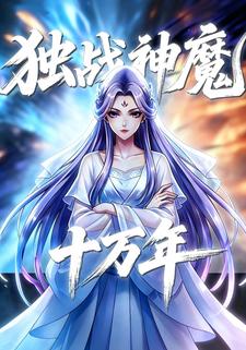 独战神魔十万年