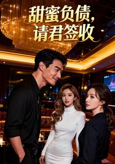 甜蜜负债，请君签收