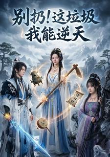 别扔！这垃圾我能逆天