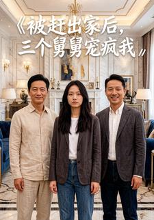 被赶出家后，三个舅舅宠疯我