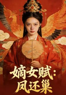 嫡女赋：凤还巢
