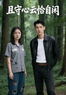 且守心云恰自闲
