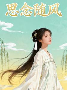 思念随风