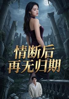 情断后再无归期