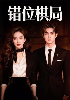 错位棋局