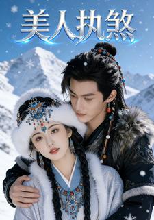 美人执煞
