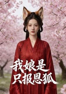 我娘是只报恩狐