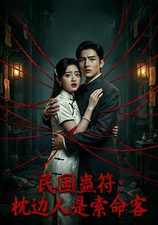 民国蛊符：枕边人是索命客