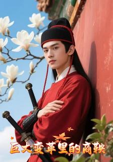 巨大变革里的商鞅